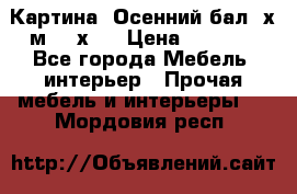 	 Картина “Осенний бал“ х.м. 40х50 › Цена ­ 6 000 - Все города Мебель, интерьер » Прочая мебель и интерьеры   . Мордовия респ.